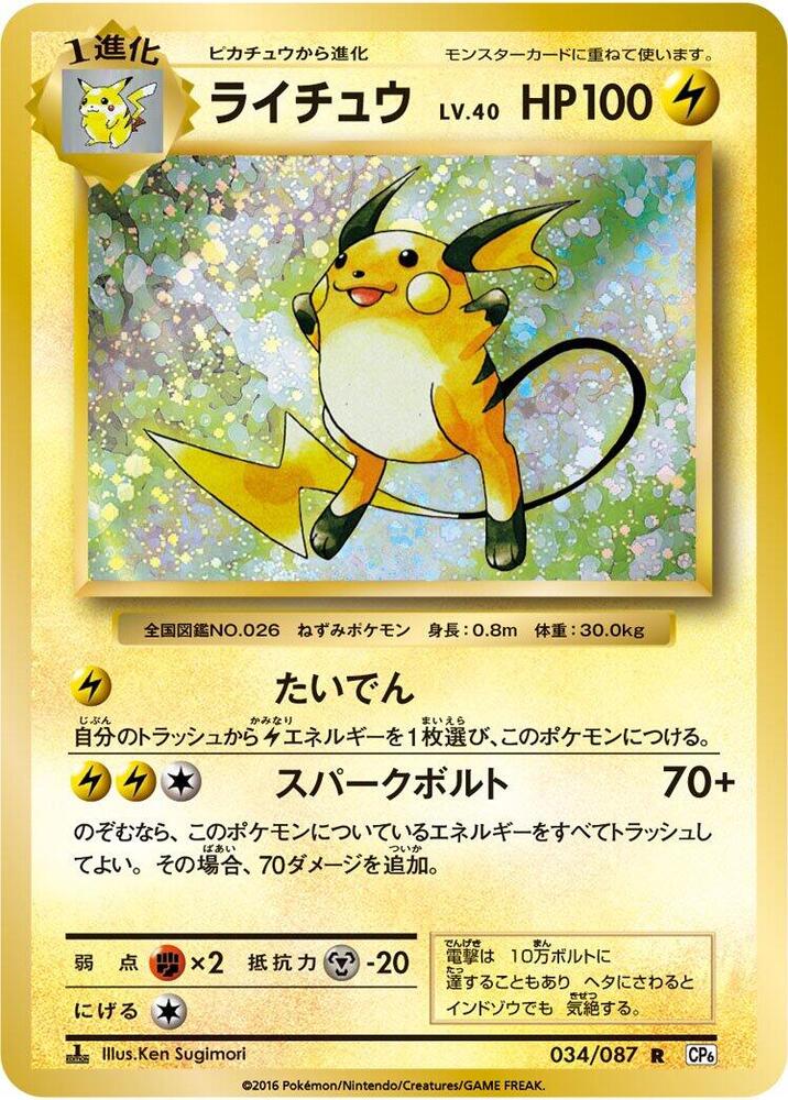 Raichu 034/087 (1st Edition) (Japonés)